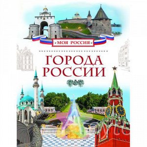 Книга для детей "Города России", Похожие товары