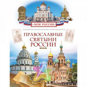 Православные святыни России (Моя Россия), Похожие товары
