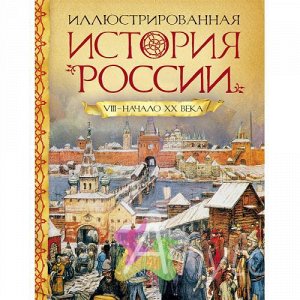 Иллюстрированная история России VIII-нач.ХХ века, Похожие товары