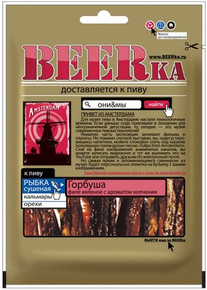 BEERка Филе горбуши вяленное 25г/25