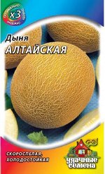 Дыня Алтайская 0.5 гХИТ х3