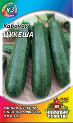 Кабачок Цукеша 1,5 г ХИТ х3