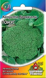 Капуста брокколи Тонус 0,5 г ХИТ х3