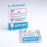 Бактериальная закваска для приготовления йогурта. Производство Россия.