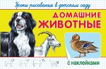 (Накл) &quot;Уроки рисования в детском саду с наклейками&quot;. Домашние животные (1801)
