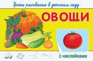 (Накл) "Уроки рисования в детском саду с наклейками". Овощи (1802)