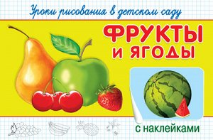 (Накл) "Уроки рисования в детском саду с наклейками". Фрукты и ягоды (1803)