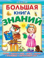 (П) &quot;Большая книга знаний&quot; (5306)