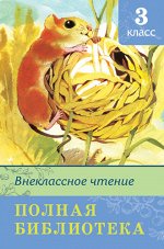 (ШБ) &quot;Школьная библиотека&quot;   Полная библиотека. Внеклассное чтение 3 класс (3449)