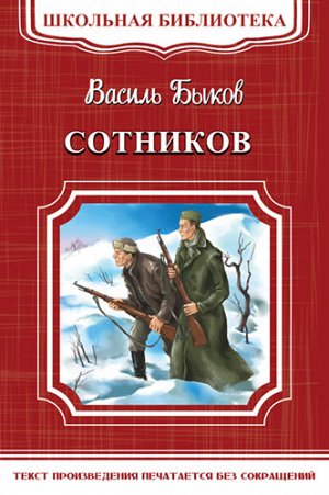 (ШБ-М) "Школьная библиотека" Быков В. Сотников (5537)