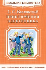 (ШБ-М) &quot;Школьная библиотека&quot; Велтистов Е.С. Приключения Электроника (3929)