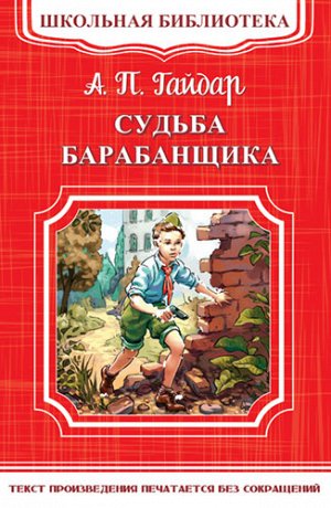 (ШБ-М) "Школьная библиотека" Гайдар А.П. Судьба барабанщика (3922)