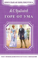 (ШБ-М) &quot;Школьная библиотека&quot; Грибоедов А.С. Горе от ума (4099)