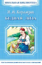 (ШБ-М) &quot;Школьная библиотека&quot; Карамзин Н.М. Бедная Лиза (4183)