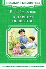 (ШБ-М) &quot;Школьная библиотека&quot; Короленко В. Г. В дурном обществе (5393)