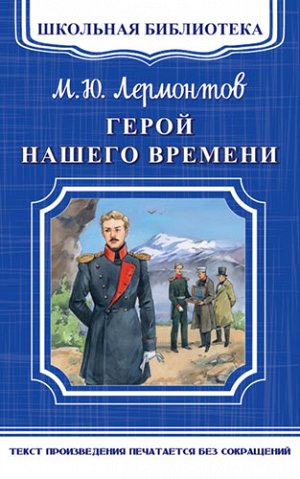 (ШБ-М) "Школьная библиотека" Лермонтов М.Ю. Герой нашего времени (5031)