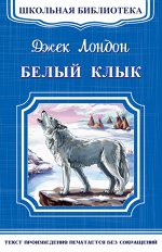 (ШБ-М) &quot;Школьная библиотека&quot; Лондон Д. Белый клык (4539)