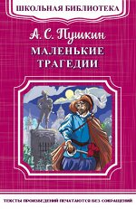 (ШБ-М) &quot;Школьная библиотека&quot; Пушкин А.С. Маленькие трагедии (4540)