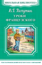 (ШБ-М) &quot;Школьная библиотека&quot; Распутин В. Г. Уроки французского (5451)