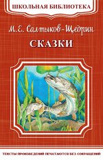 (ШБ-М) &quot;Школьная библиотека&quot; Салтыков-Щедрин М.Е. Сказки (5754)