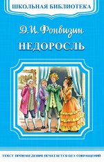 (ШБ-М) &quot;Школьная библиотека&quot; Фонвизин Д.И. Недоросль (4098)
