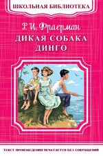 (ШБ-М) &quot;Школьная библиотека&quot; Фраерман Р.И. Дикая собака Динго, или Повесть о первой любви (4894)