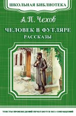 (ШБ-М) &quot;Школьная библиотека&quot; Чехов А.П. Человек в футляре. Рассказы (4651)
