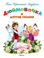 (Обл) &quot;Самые лучшие стихи и сказки&quot; Андерсен Г.Х. Дюймовочка и другие сказки (4652)