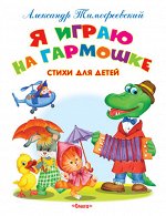 (Обл) &quot;Самые лучшие стихи и сказки&quot; Тимофеевский А. Я играю на гармошке. Стихи и сказки (3916)