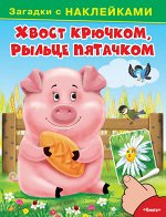 (Накл) Загадки с наклейками. Хвост крючком, рыльце пятачком (4982) меловка