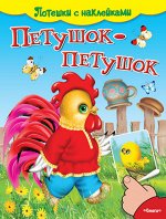 (Накл) Потешки с наклейками. Петушок-петушок (4986) меловка