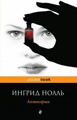 Нолль И.