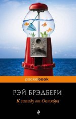 Брэдбери Р. К западу от Октября