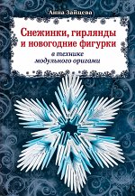 Снежинки, гирлянды и новогодние фигурки в технике модульного