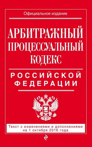 Не указано Арбитражный процессуальный кодекс Российской Федерации : текст с изм. и доп. на 1 октября 2016 г.