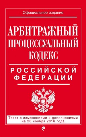 Не указано Арбитражный процессуальный кодекс Российской Федерации : текст с изм. и доп. на 20 ноября 2016 г.