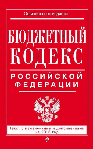 Не указано Бюджетный кодекс Российской Федерации : текст с изм. и доп. на 2017 г.