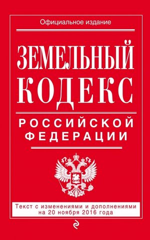 Не указано Земельный кодекс Российской Федерации : текст с изм. и доп. на 20 ноября 2016 г.