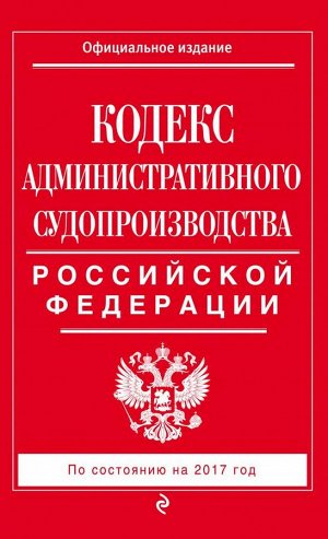 Не указано Кодекс административного судопроизводства РФ: по состоянию на 2017 год