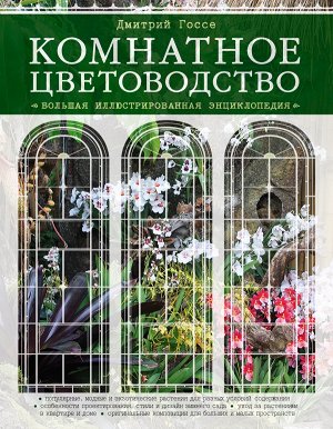 Госсе Д. Комнатное цветоводство. Большая современная энциклопедия (Подарочные издания. Энциклопедии цветовода, дачника)