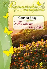 Браун С.