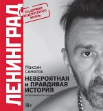 Семеляк М.А. Ленинград. Невероятная и правдивая история группы