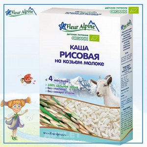 "Флёр Альпин" каша на козьем молоке Органик рисовая, 4 мес., 200 гр