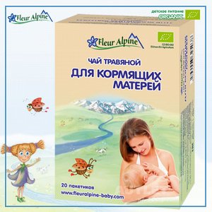 "Флёр Альпин" чай травяной Органик "Для кормящих матерей", 30 гр