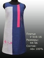 Платье У 516-16 Лён 100% (цвета в описании!!!)