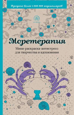 Не указано Моретерапия.Мини-раскраска-антистресс для творчества и вдохновения.