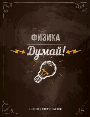 Думай! Физика