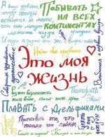 Это моя жизнь