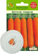 Морковь На ленте Детская Сладкая/Сем Алт/цп 8 м. (1/250)