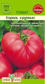 Томат Король Крупных/Сем Алт/цп 0,1 гр. Наша Селекция!
